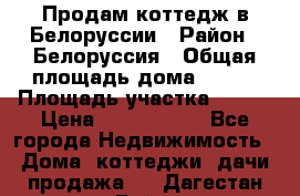 Продам коттедж в Белоруссии › Район ­ Белоруссия › Общая площадь дома ­ 217 › Площадь участка ­ 175 › Цена ­ 4 150 000 - Все города Недвижимость » Дома, коттеджи, дачи продажа   . Дагестан респ.,Буйнакск г.